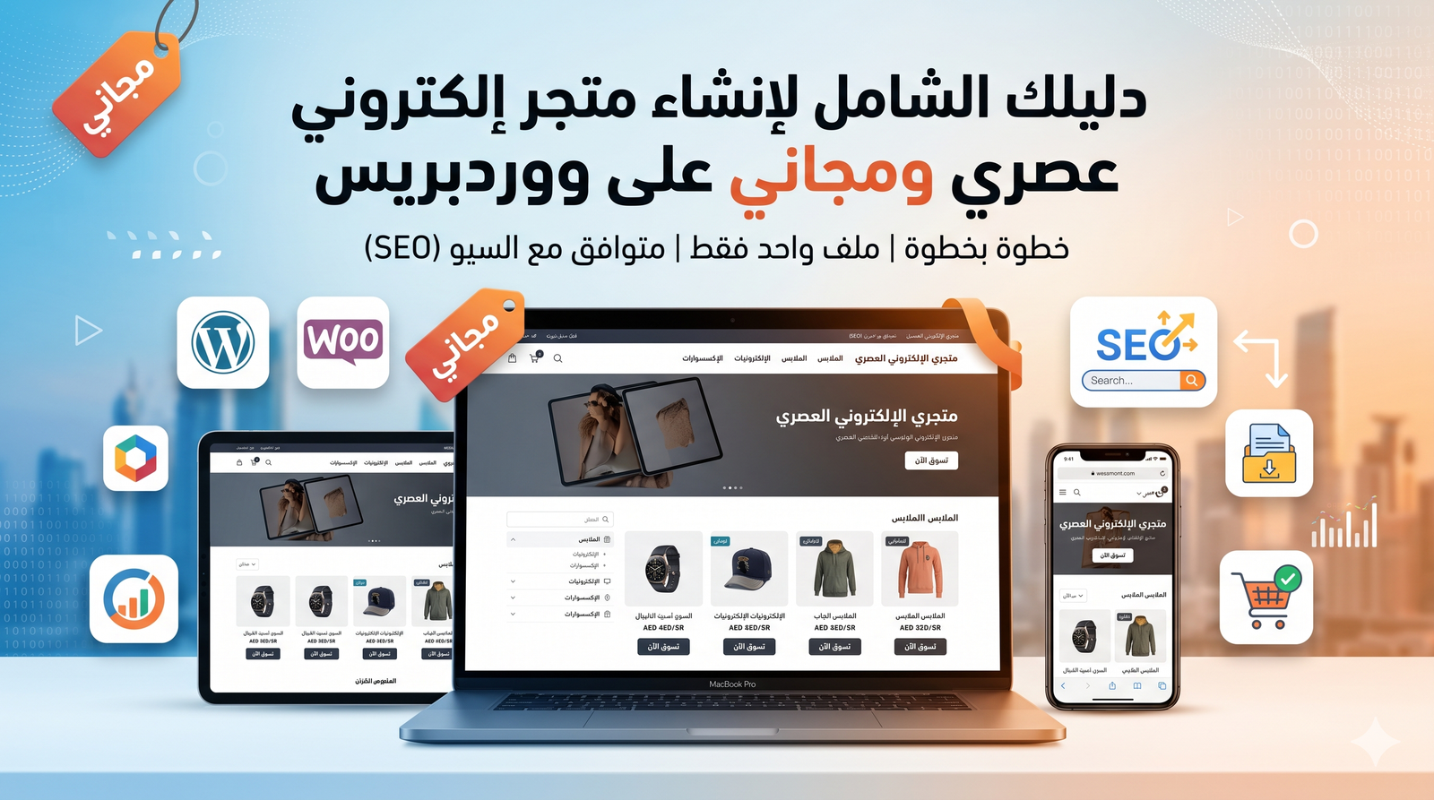 دليلك الشامل لإنشاء متجر إلكتروني ووردبريس عصري مجانًا في 2026 (خطوة بخطوة)