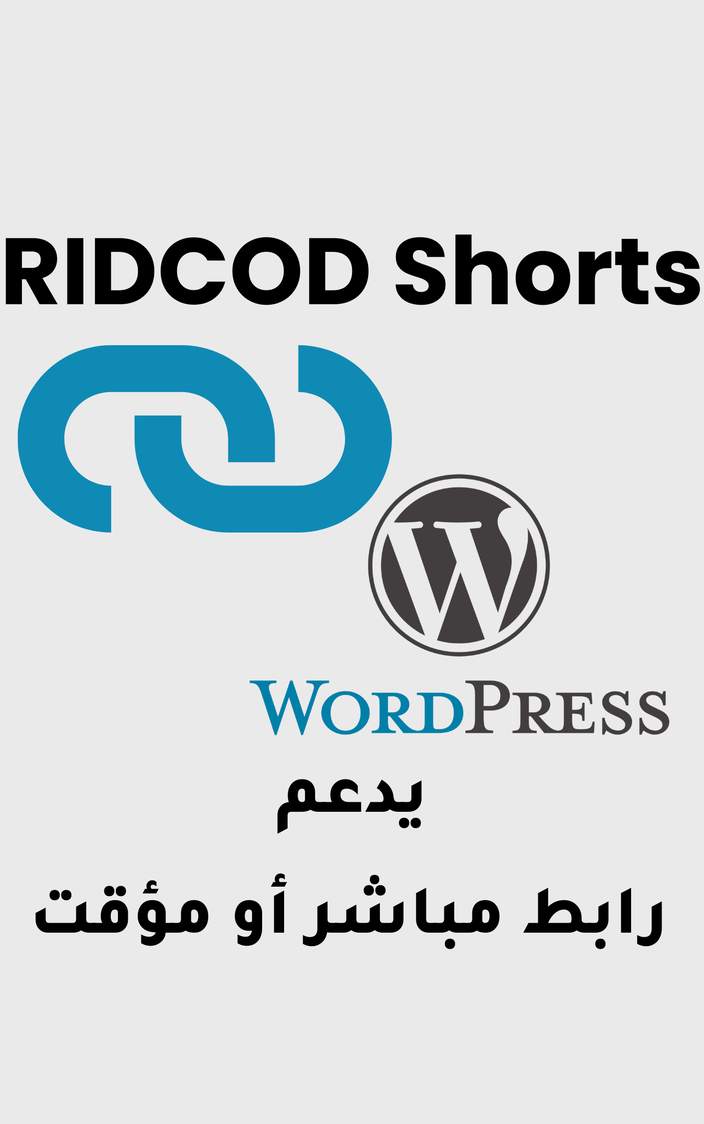 اضافة اختصار الروابط وردبريس Ridcod Shorts