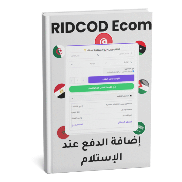 اضافة الدفع عند الاستلام